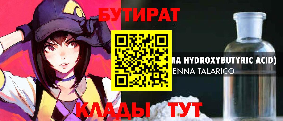 БУТИРАТ BDO 33%  Вход с VPN  Лениногорск 